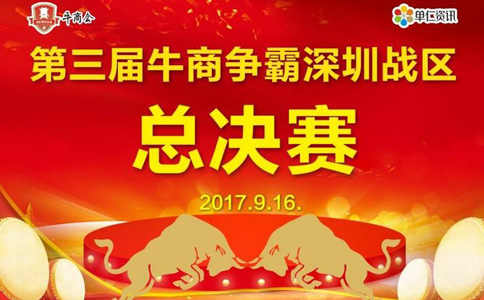 第三屆深圳站區(qū)牛商爭霸賽總決賽賽前準(zhǔn)備工作—深圳溢晟塑膠，專業(yè)塑膠模具加工廠家
